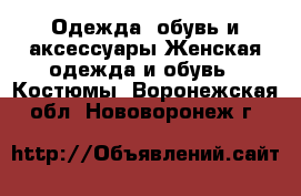Одежда, обувь и аксессуары Женская одежда и обувь - Костюмы. Воронежская обл.,Нововоронеж г.